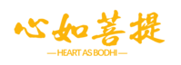 心如菩提